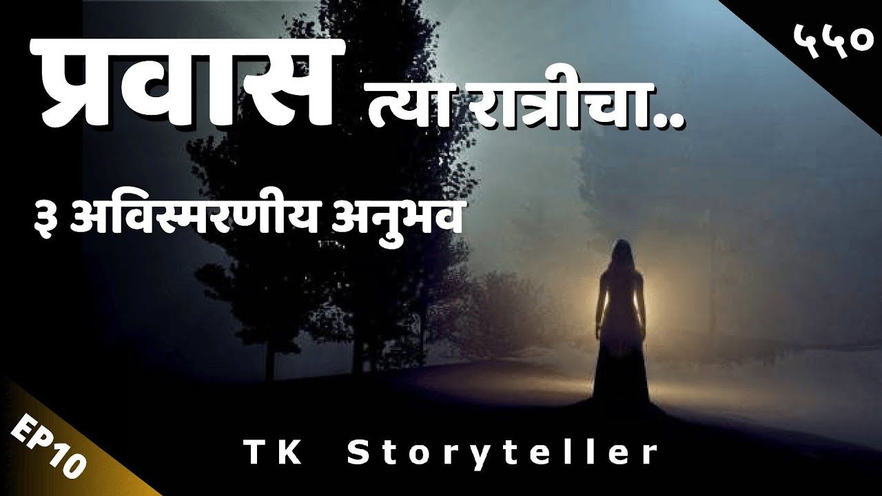 प्रवास.. EP10 | Marathi Bhaykatha | Marathi Horror Experiences | Horror Story - 550 | TK Storyteller