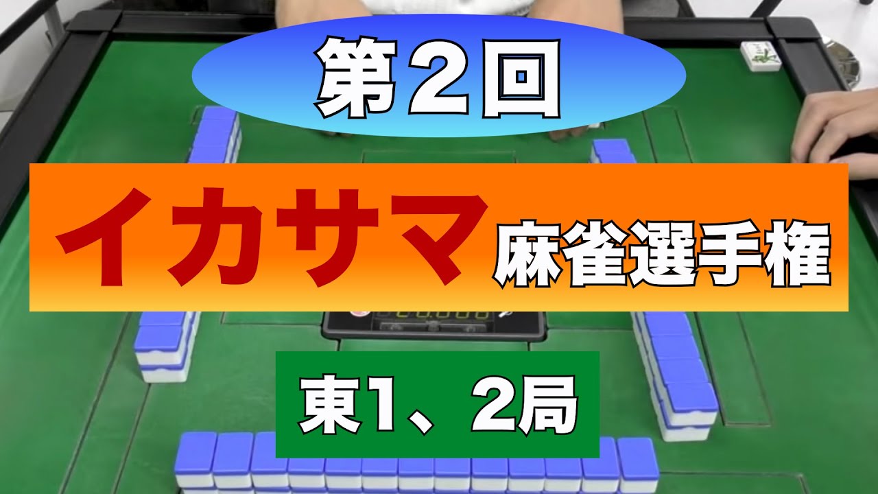 第２回イカサマ麻雀選手権　東1,2局　(Part1)