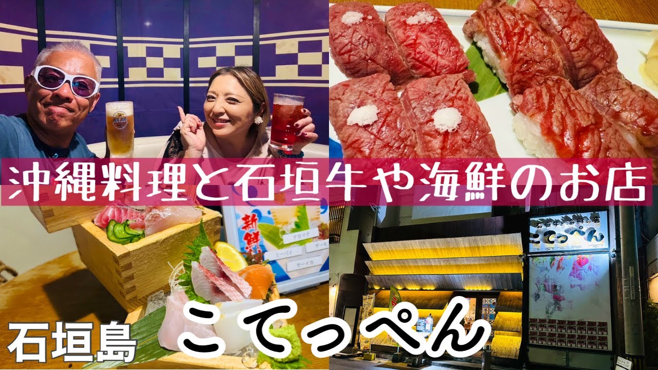 【石垣島グルメ】沖縄料理と石垣牛や海鮮のお店「こてっぺん」ミンサー柄の半個室がおすすめ♪