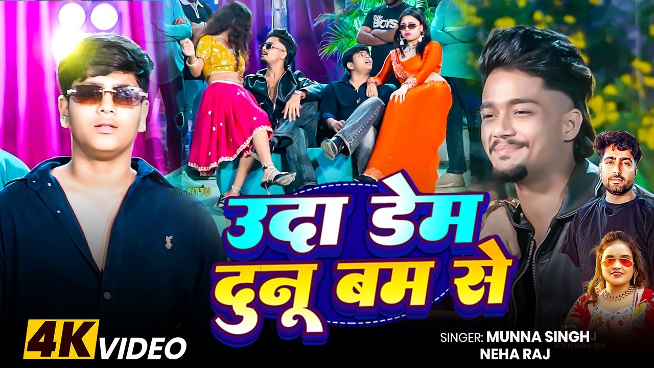 #video  - उड़ा दम दुनू बम से  | Munna Singh, Neha Raj | #Uda Dem Dunu Bam Se | #bhojpuri Song 2026