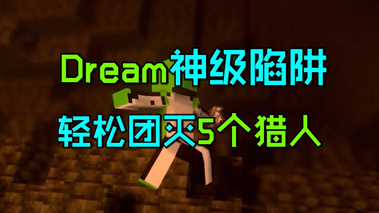 我的世界：Dream神级陷阱五杀猎人，超时空传送秒杀末影龙！