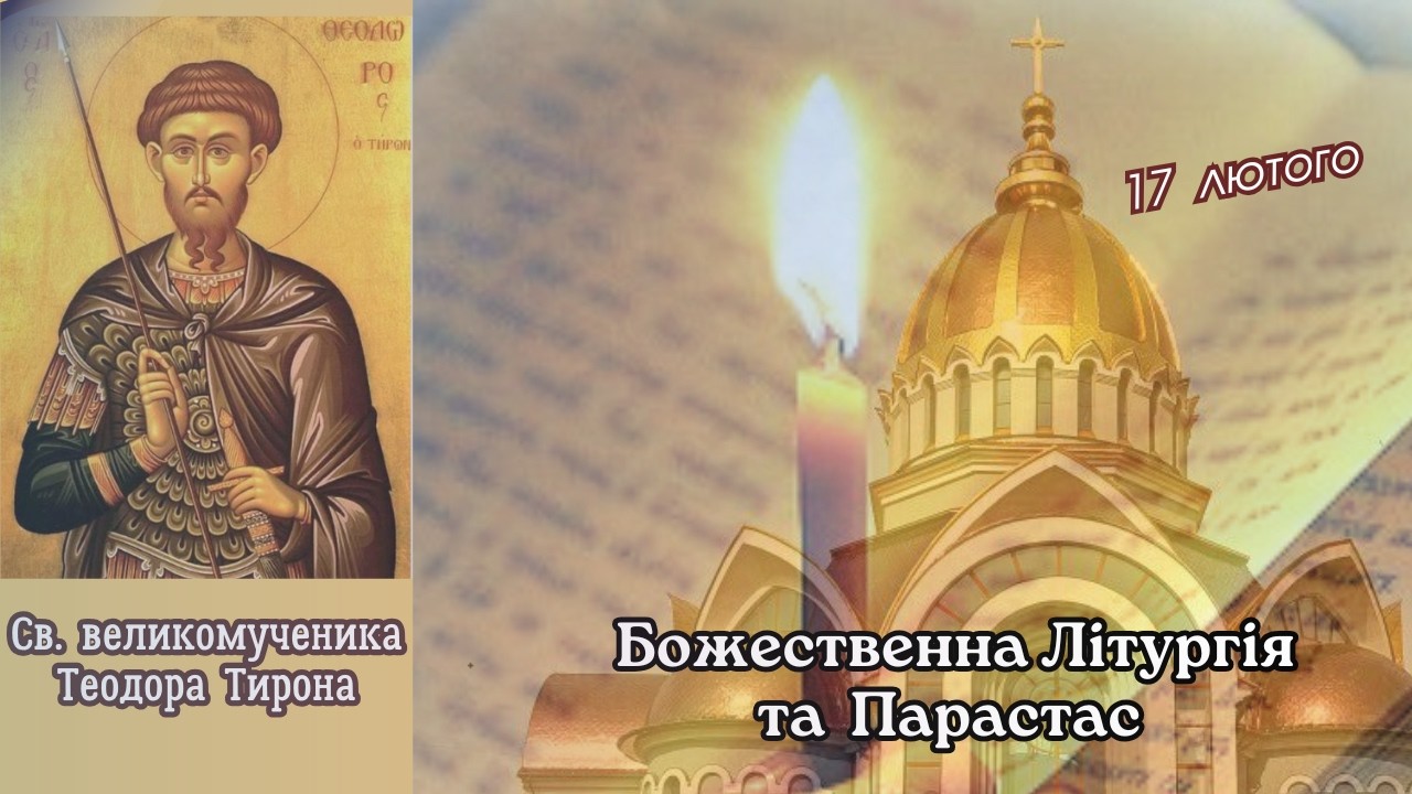 Божественна Літургія та Парастас. 17.02.2026 о 08:00