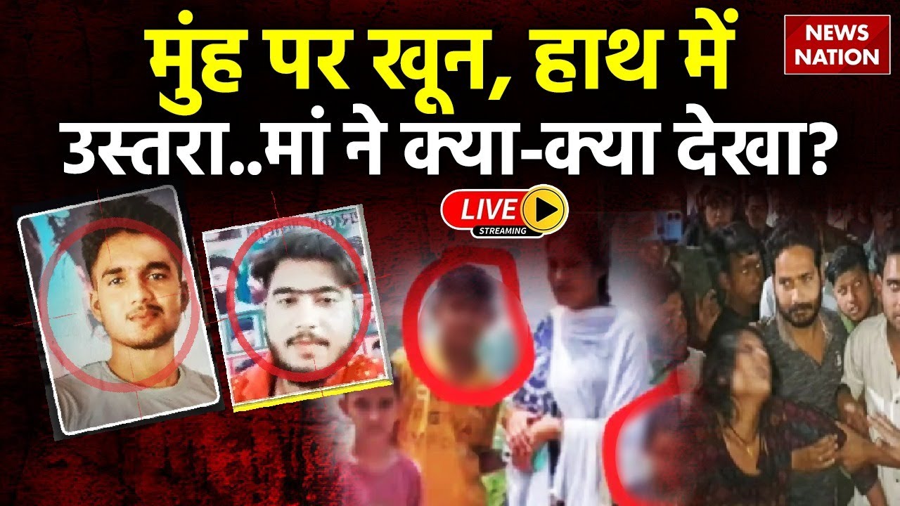 Badaun Double Murder Case LIVE : मुंह पर खून, हाथ में उस्तरा..मां ने क्या-क्या देखा?