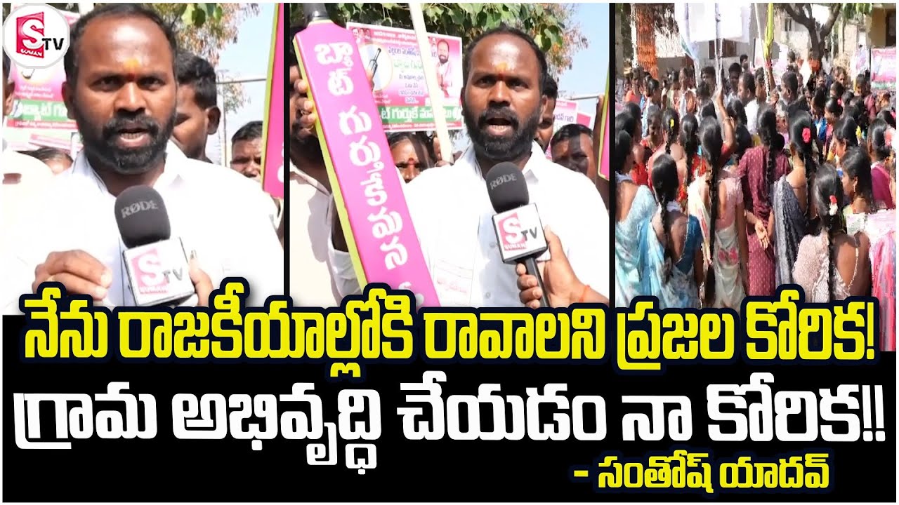 నేను రాజకీయాల్లోకి రావాలని ప్రజల కోరిక..గ్రామ అభివృద్ధి చేయడం నా కోరిక! | Sarpanch Elections 2025