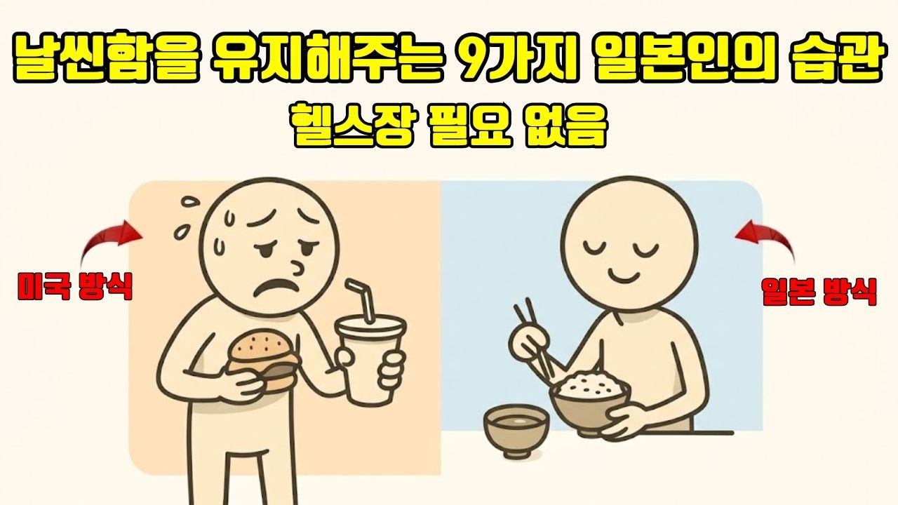 헬스장 없이도 날씬한 몸매를 유지하는 9가지 일본식 습관