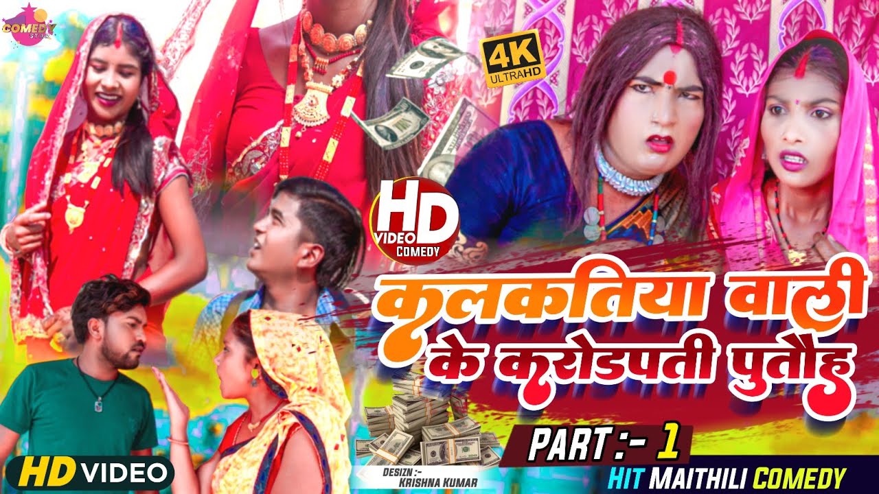 कलकतिया वाली के कराेडपती पुताैह (PART 1) // Maithili Comedy 2023 //