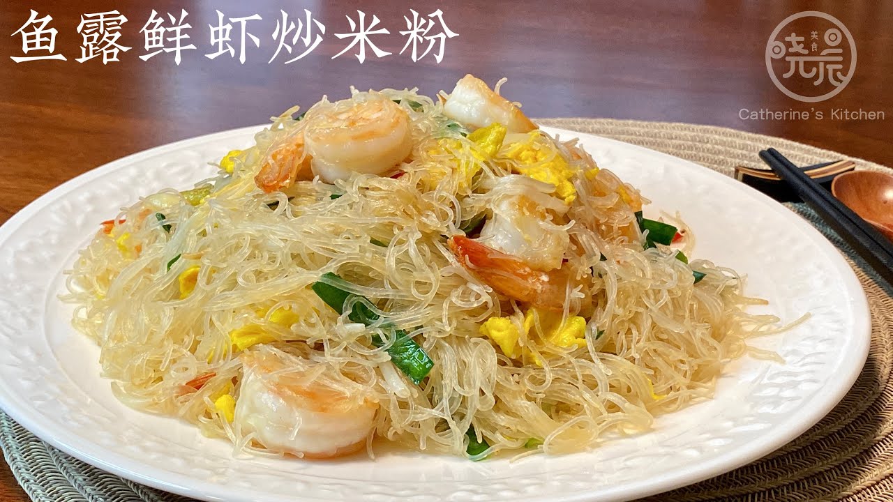 Eng Sub 鱼露鲜虾炒米粉 这样做太好吃了 鲜美干爽劲道窍门都在这里 在家轻松做出饭店的味道 Fried Rice Vermicelli with Fish Sauce/shrimps