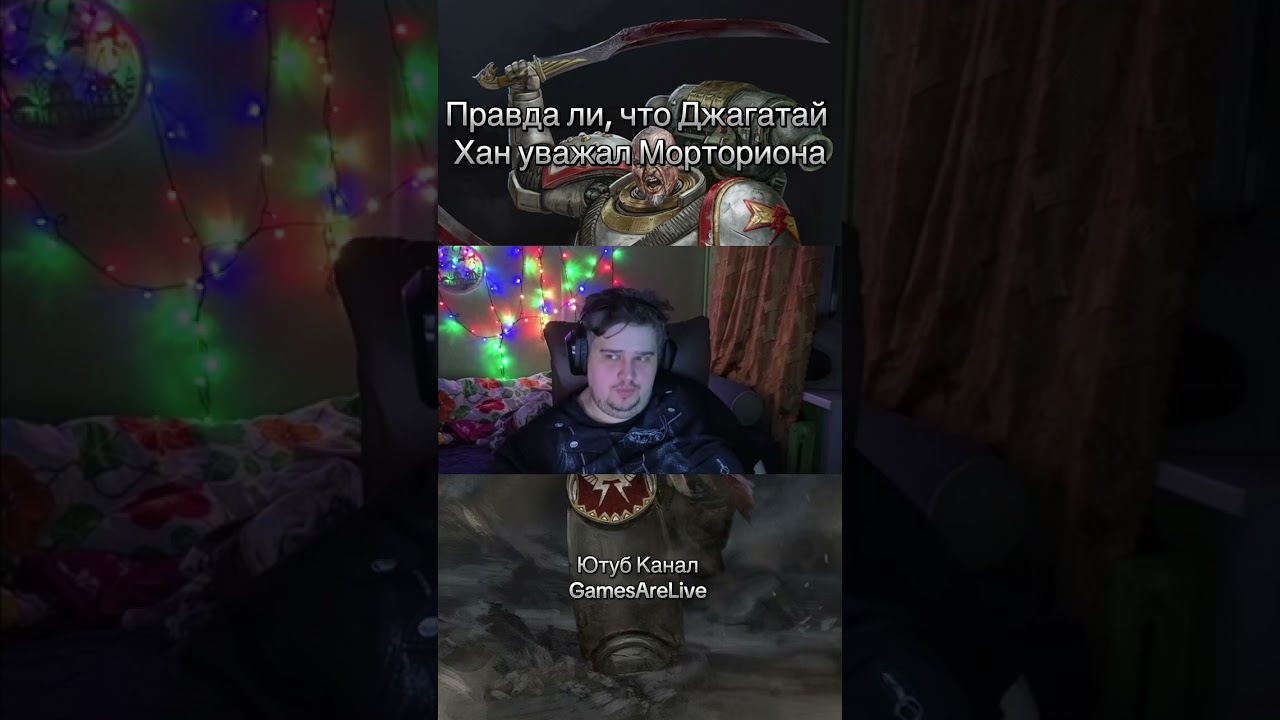Правда ли, что Джагатай Хан уважал Морториона #gamesarelive #warhammer