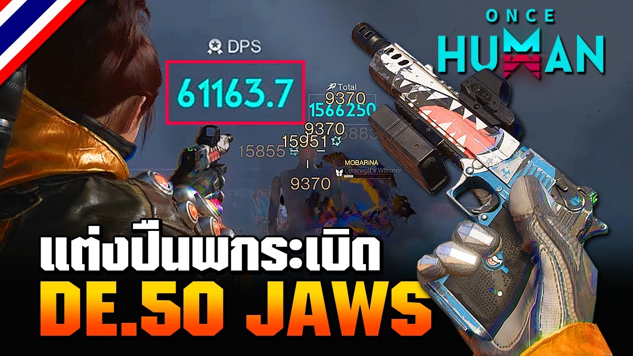 Once Human | สอนแต่งปืน DE.50 Jaws ยิง DPS 60,000