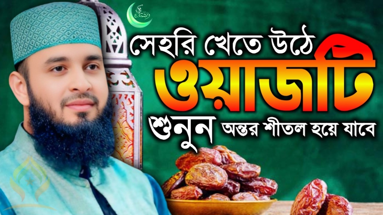🛑সেহরি খেতে উঠে ওয়াজটি শুনতে থাকুন অন্তর শীতল হয়ে যাবে🛑মিজানুর রহমান আজহারী 2/20/026