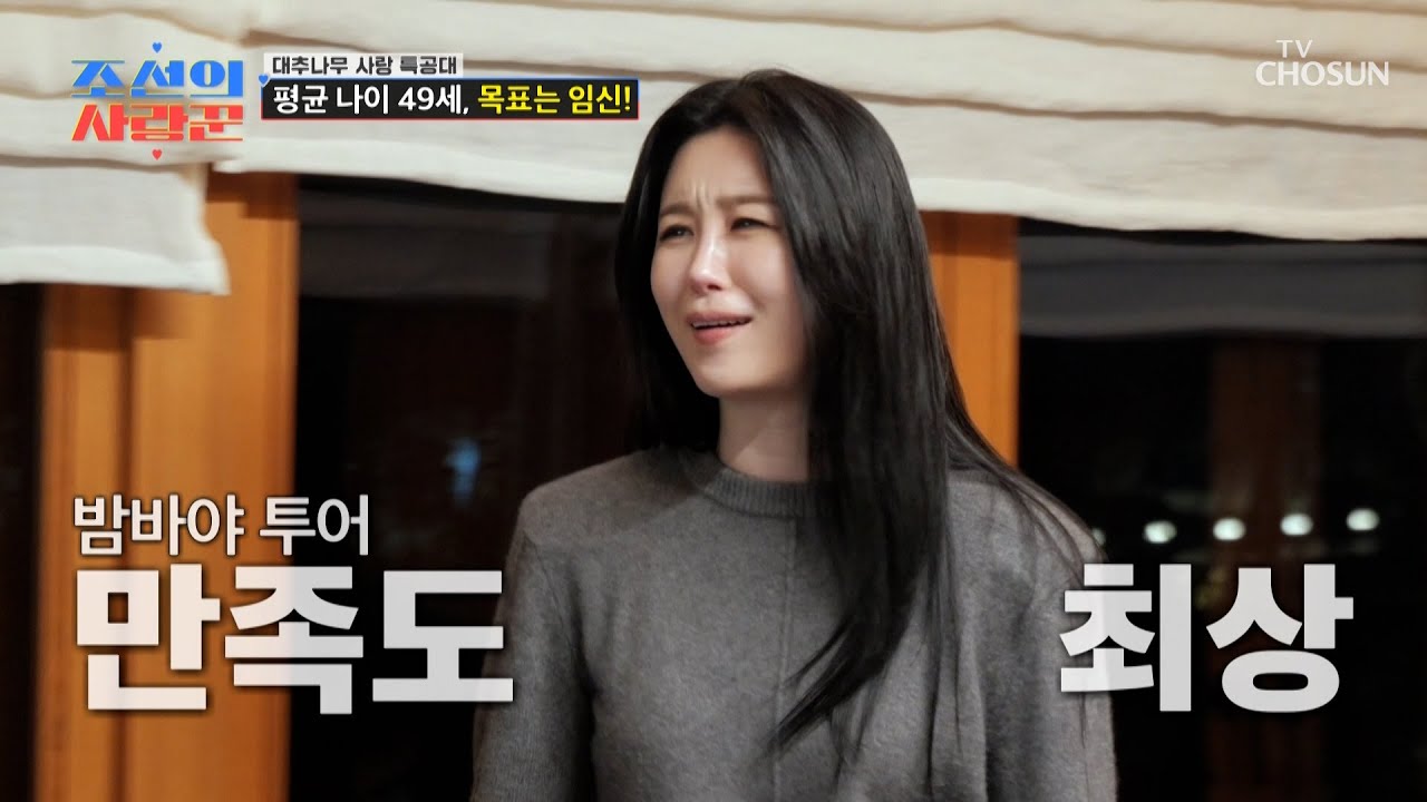 대추나무 사랑 특공대 출격❗ 2세를 위해👶🏻 시작된 부부 동반의 밤🌙 TV CHOSUN 260223 방송 | [ 조선의 사랑꾼］ 110회 | TV조선