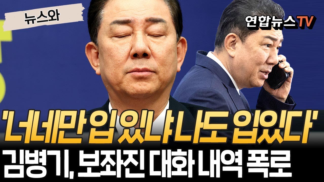 '너네만 입 있냐 나도 입 있다'&hellip;김병기 전 보좌진 대화 내역 폭로 법적 공방으로[뉴스와]  / 연합뉴스TV(YonhapnewsTV)