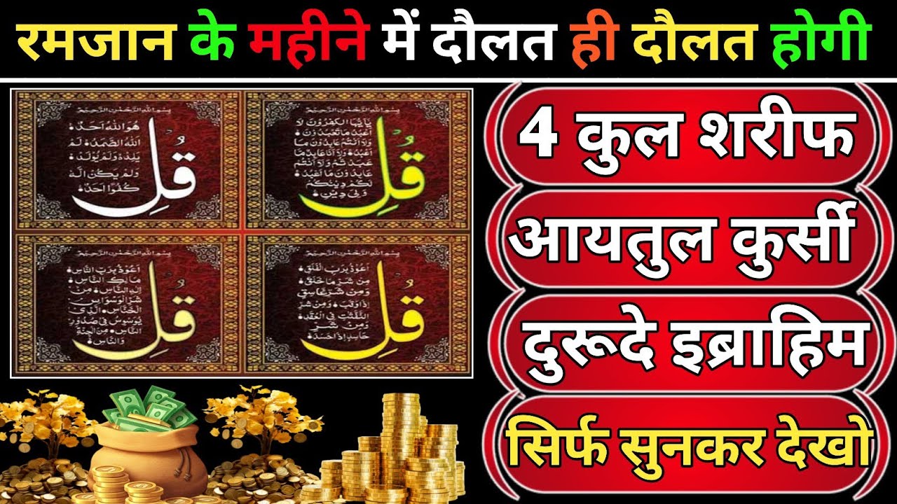 🌙 Ramzan Mein Barkat Ke Liye 🤲 4 Qul Sharif | Ayatul Kursi | Dua E Ibrahim 📿 Rozana Sunein 🕋