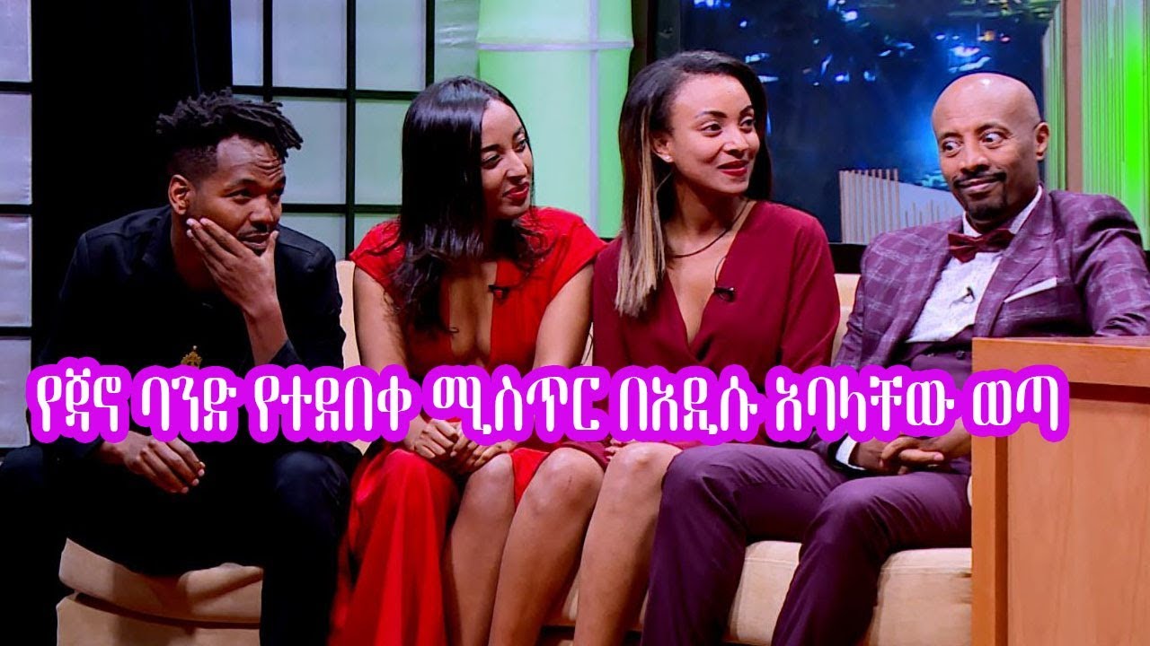 Seifu on EBS: የጃኖ ባንድ የተደበቀ ሚስጥር በአዲሱ አባላቸው ወጣ | Jano Band
