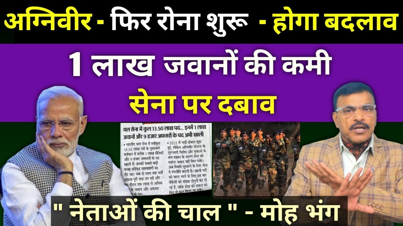 सेना के साथ खिलवाड़ मत करो, नहीं पछताओगे, 1 लाख जवानों की कमी पड़ेगी भारी, सैनिकों पर दबाव देखें खबर