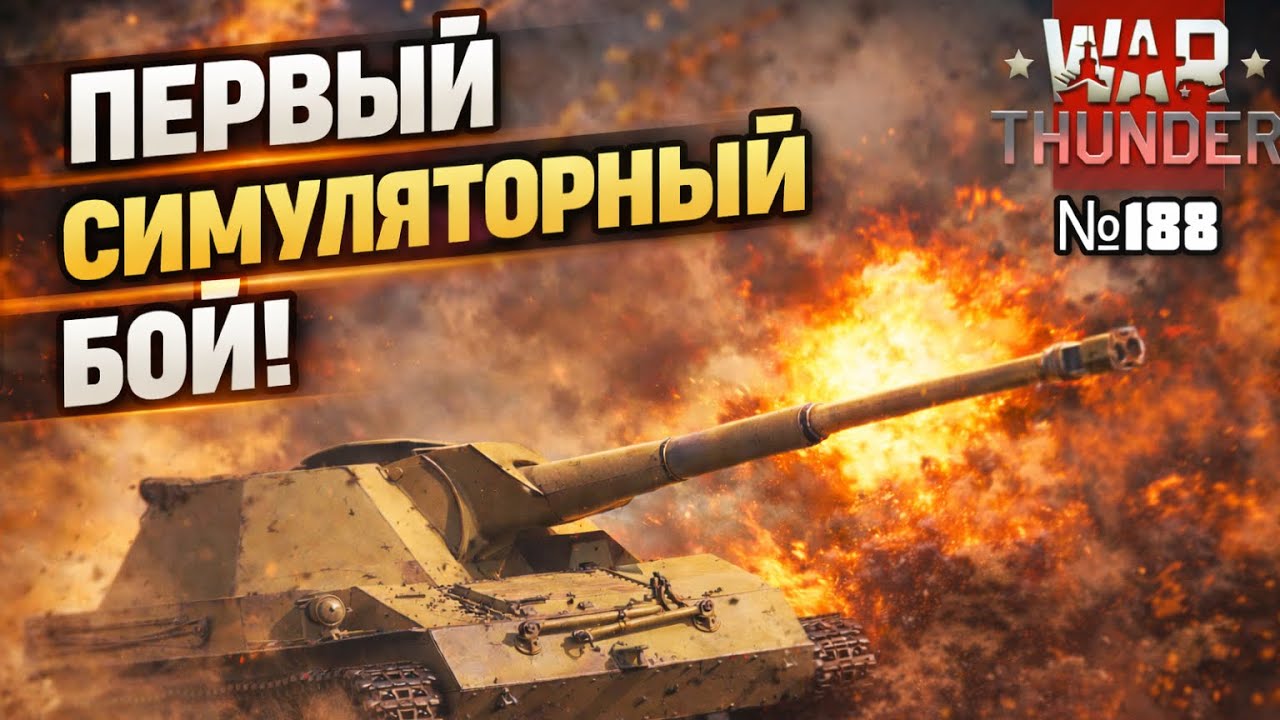 WAR THUNDER ГЛАЗАМИ ДЕВЧОНКИ! Выпуск №188. Терминал. ПЕРВЫЙ СИМУЛЯТОРНЫЙ БОЙ! #тундра #warthunder