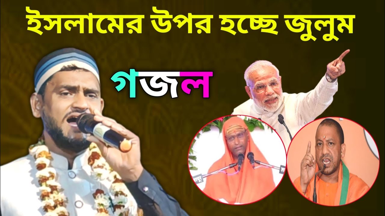 SK Jafor Gojol -- ইসলামের উপর হচ্ছে জুলুম গজল -- এস কে জাফর নতুন গজল............
