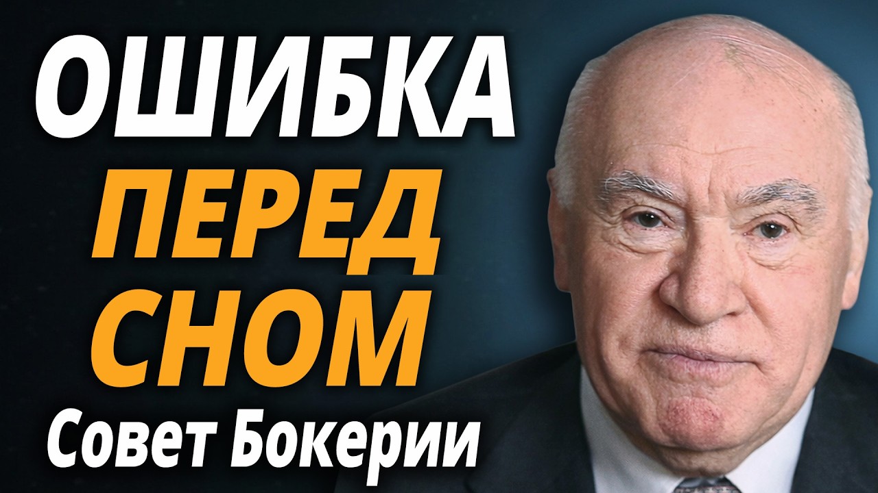 Ошибка перед сном, которая перегружает сердце после 50 — Лео Бокерия