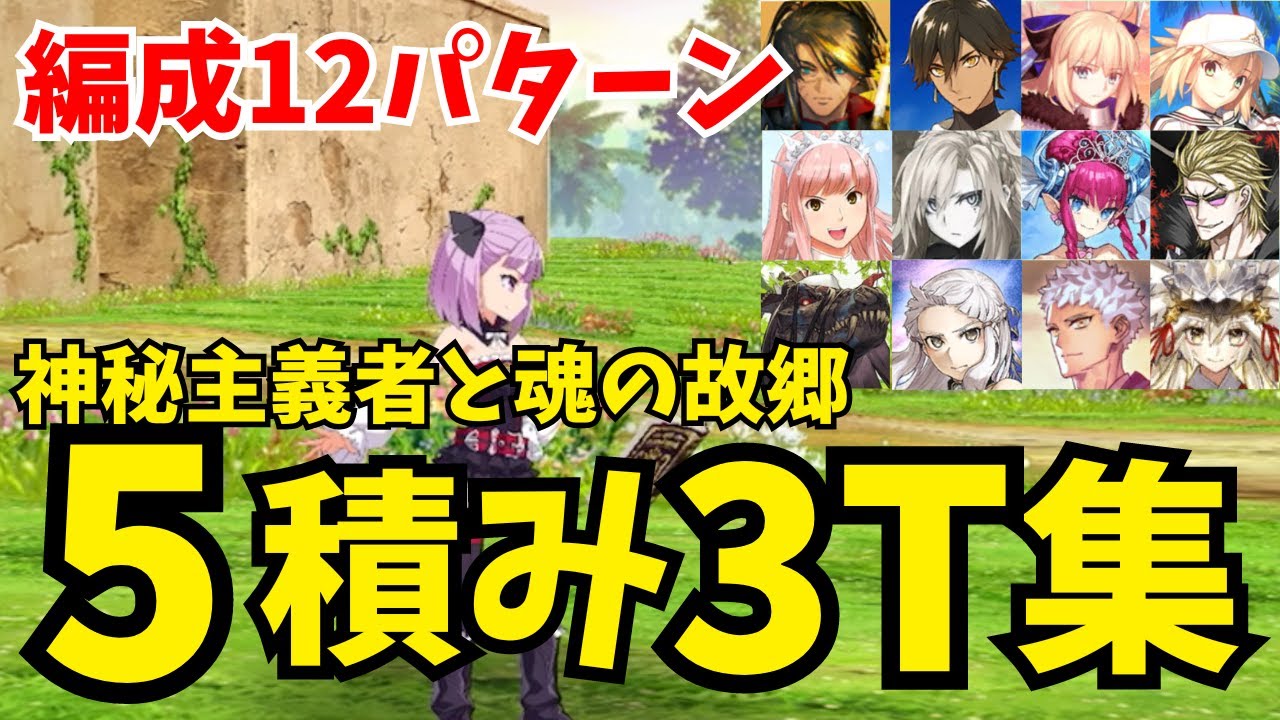 【FGO】礼装5積み！90★「神秘主義者と魂の故郷」3ターン周回編成まとめ：12パターン【オーディールコール】