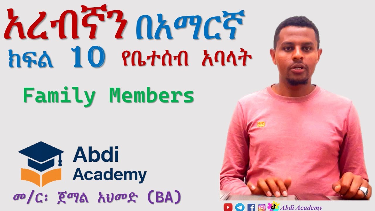 አረብኛን በአማርኛ ክፍል 10 | የቤተሰብ አባላት | Arabic in Amharic | Part 10 | Family Members | Abdi Academy 
