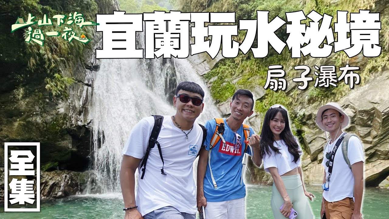 宜蘭南澳的深山玩水秘境 超壯闊扇子瀑布！蘭陽八景之一的北關海潮公園 一線天美景更是拍照聖地！20220907 EP86上山下海過一夜｜艾美 楊盛堯MAX 熱血阿傑 蕭志瑋八弟｜叮嚀超長效防蚊液