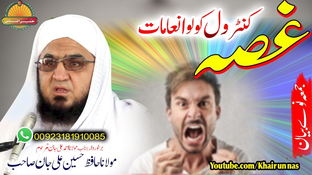 Hafiz Hussain Ali Jan Sahb New bayan || Ghussa Control Kol Inamat مولانا حافظ حسین علی جان صاحب بیان