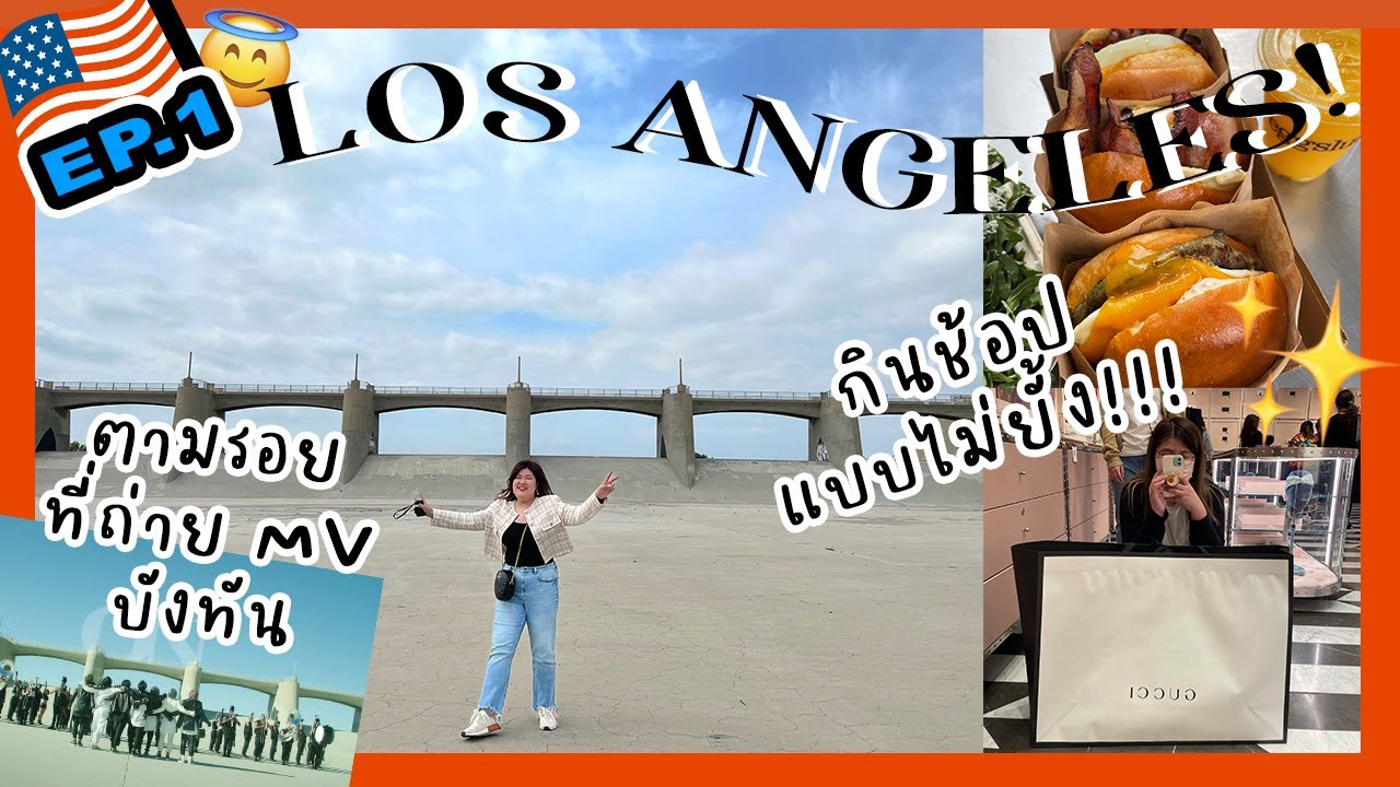 [🇺🇸USA EP.1] รีวิวตม.อเมริกา, ที่ถ่าย MV บังทัน, outlet สุดปังใน LA, Ahgassi Gopchang | jaysbabyfood