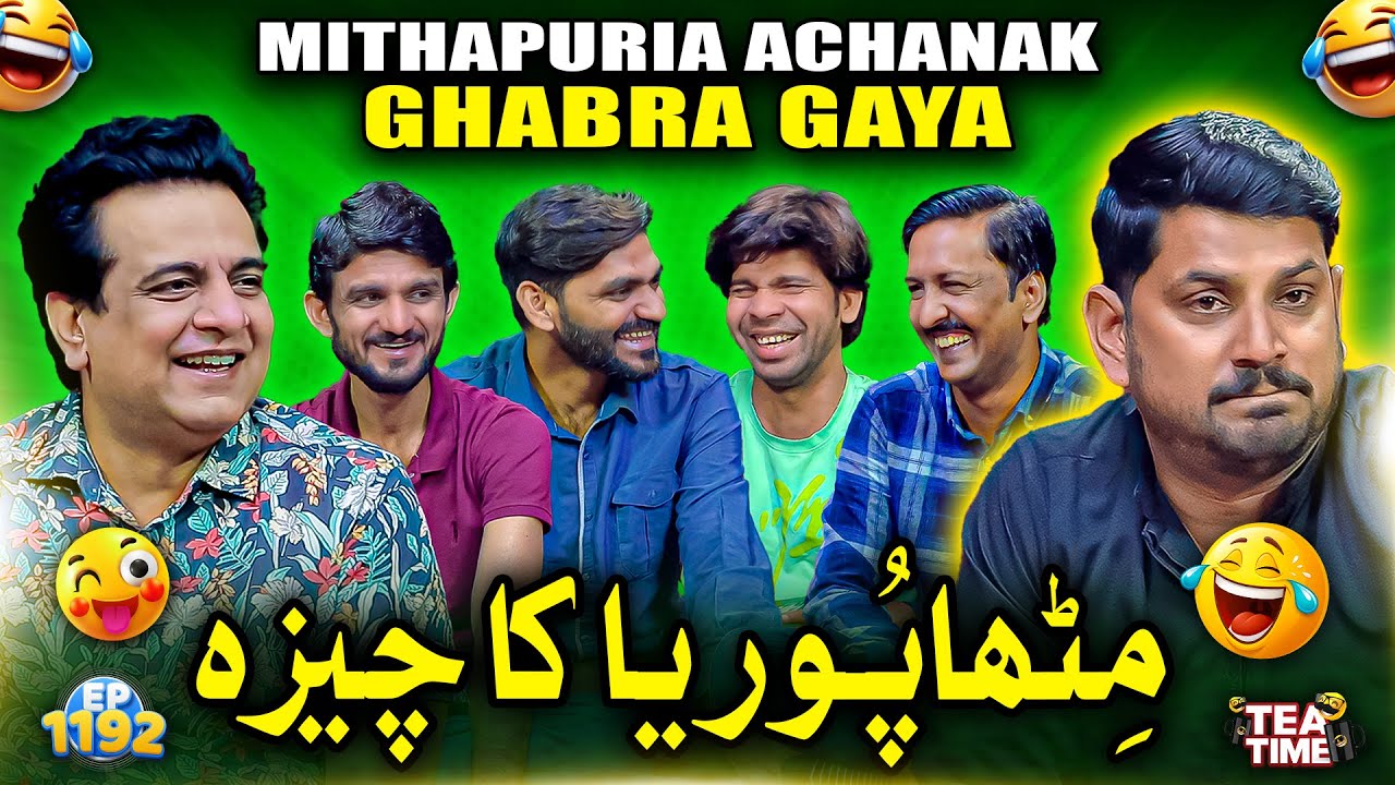 Mithapuria Achanak Ghabra Gaya 🤣 | Sajjad Jani Tea Time Ep 1192
