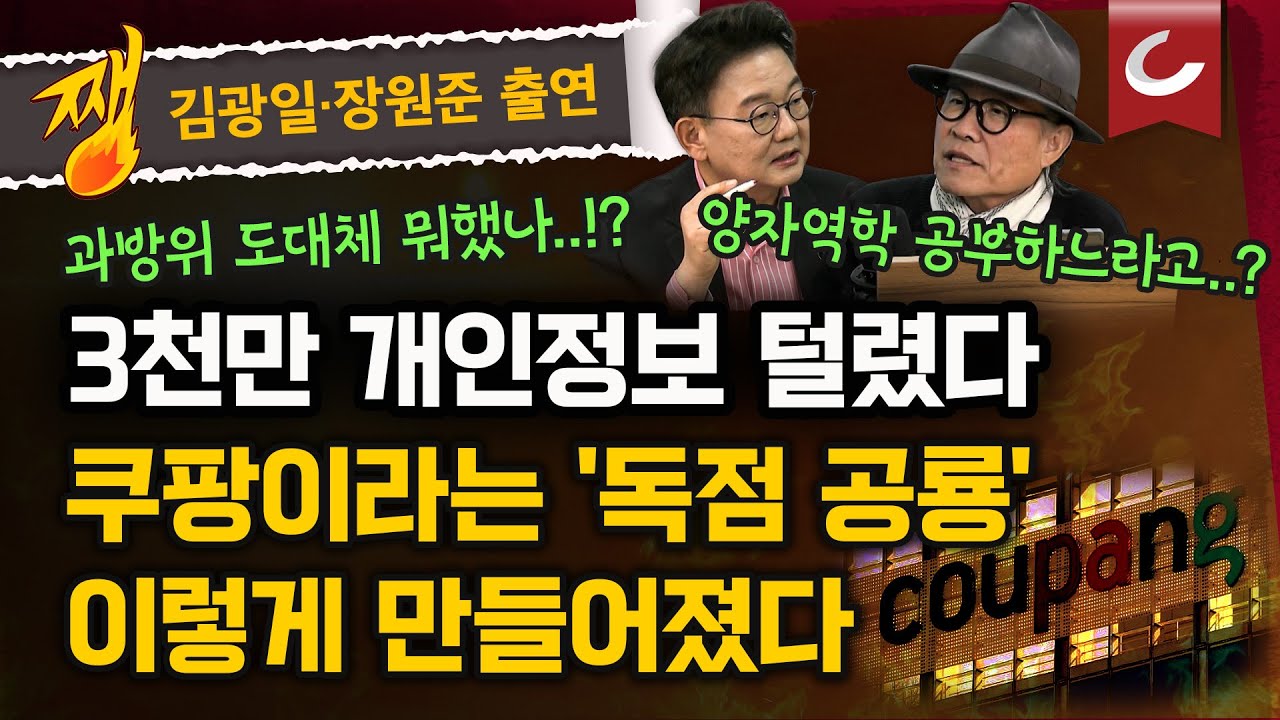 [쨍뜰날] 쿠팡 '3천만' 개인정보 유출에…