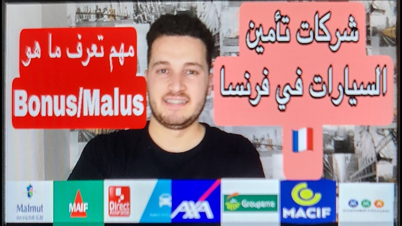 شركات تأمين السيارات في فرنسا أنتبه قبل ما تأمن سيارتك مهم جداً تعرف ما هو  Bonus et Malus