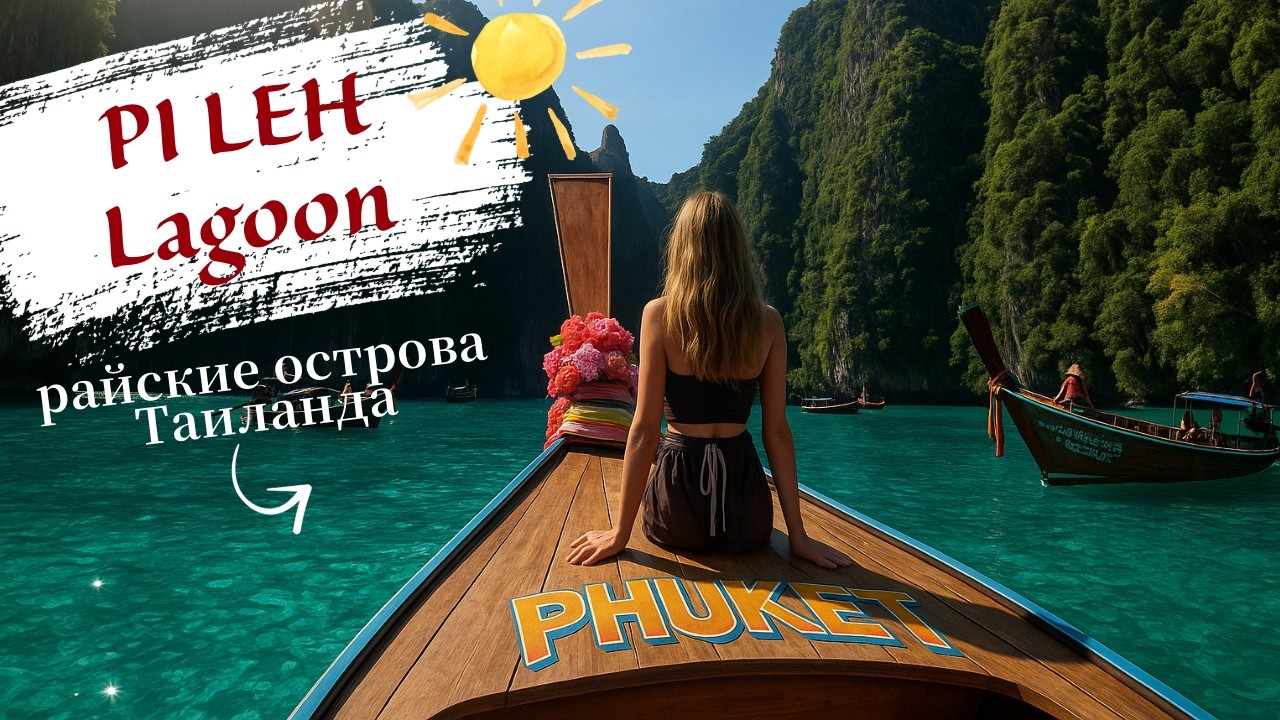 Легендарная бухта Майя Бэй и остров Баунти 😍 Райские острова Таиланда 🌴 Путешествие в Таиланд #тай