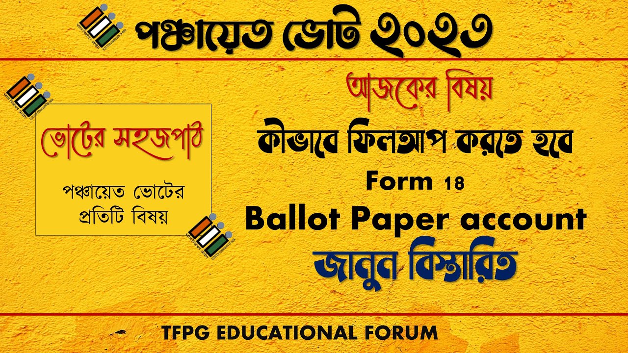 ব্যালট পেপার আকাউন্ট বা Form 18 কীভাবে ফিলা আপ করবেন । পঞ্চায়েত ভোট ২০২৩