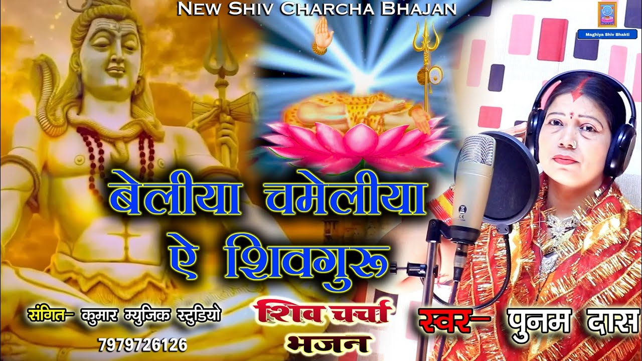 बेलीया चमेलीया ऐ शिवा गुरु_Punam Das New Maghi Shiv Charcha Bhajan_#kumardipak