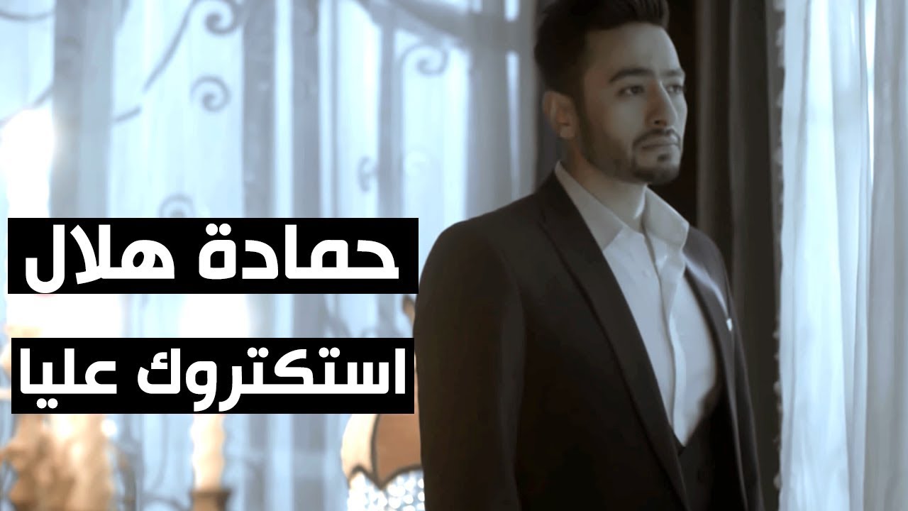 Hamada Helal - Estaktarouk Alaya - Official Music Video | حمادة هلال - استكتروك عليا - الكليب الرسمي