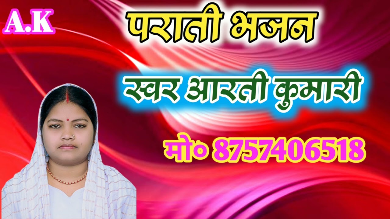 पराती भजन||जैयबे मे तू कोने ओर मुसाफिर Jaibe me to kone ormusaphir
