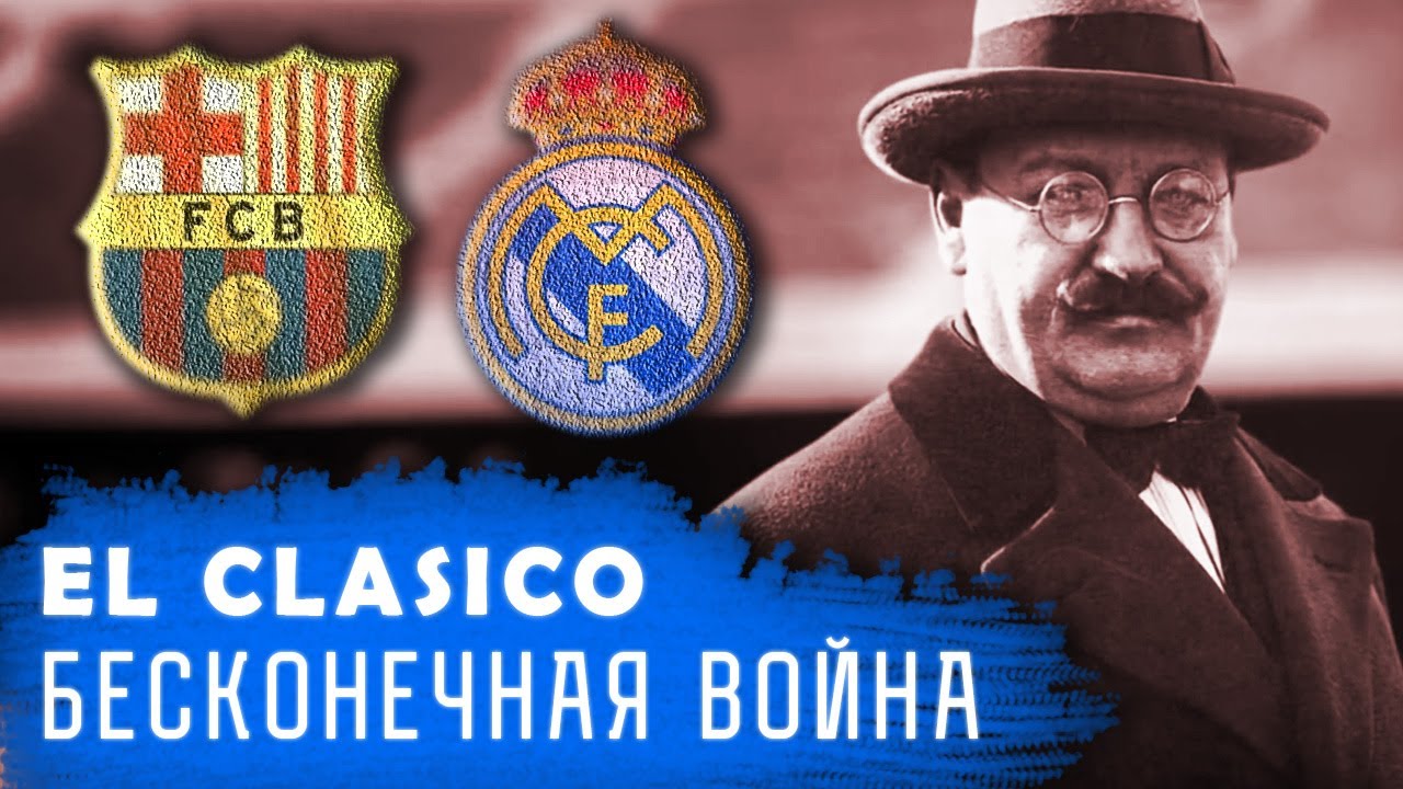 ИСТОРИЯ ЭЛЬ КЛАСИКО - бесконечная война между Барселоной и Реал Мадридом