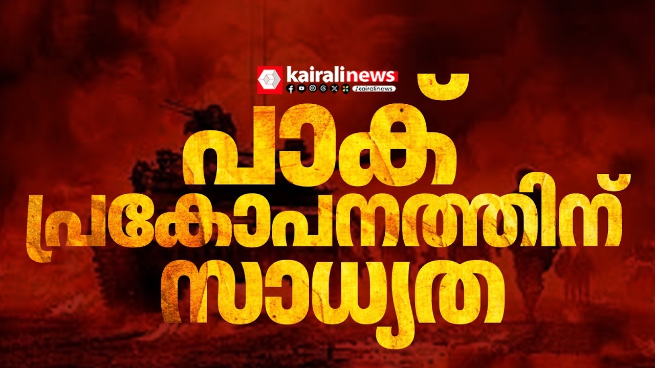 പാക് പ്രകോപനത്തിന് സാധ്യത; രാജ്യത്ത് ജാഗ്രത നിർദേശം, രഹസ്യാന്വേഷണ ഏജൻസികൾ മുന്നറിയിപ്പ് നൽകി