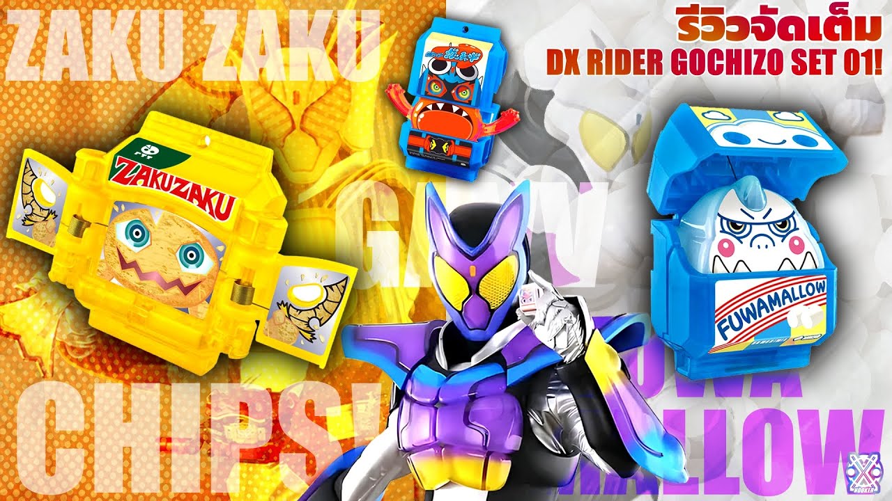 EAT SNACK! - รีวิว DX RIDER GOCHIZO SET 01! (TH) | KAMEN RIDER GAVV