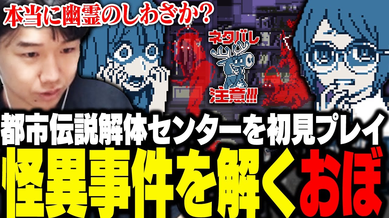 SNSや視える力を駆使して怪異事件を解くアドベンチャーゲーム、都市伝説解体センターを初見プレイするおぼ【都市伝説解体センター/ネタバレ注意】