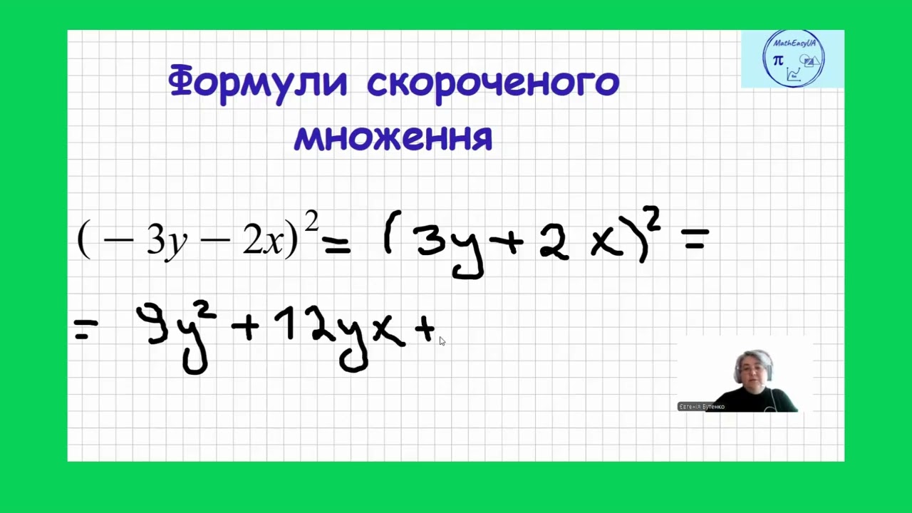 Формули скороченого множення.P.S.))))