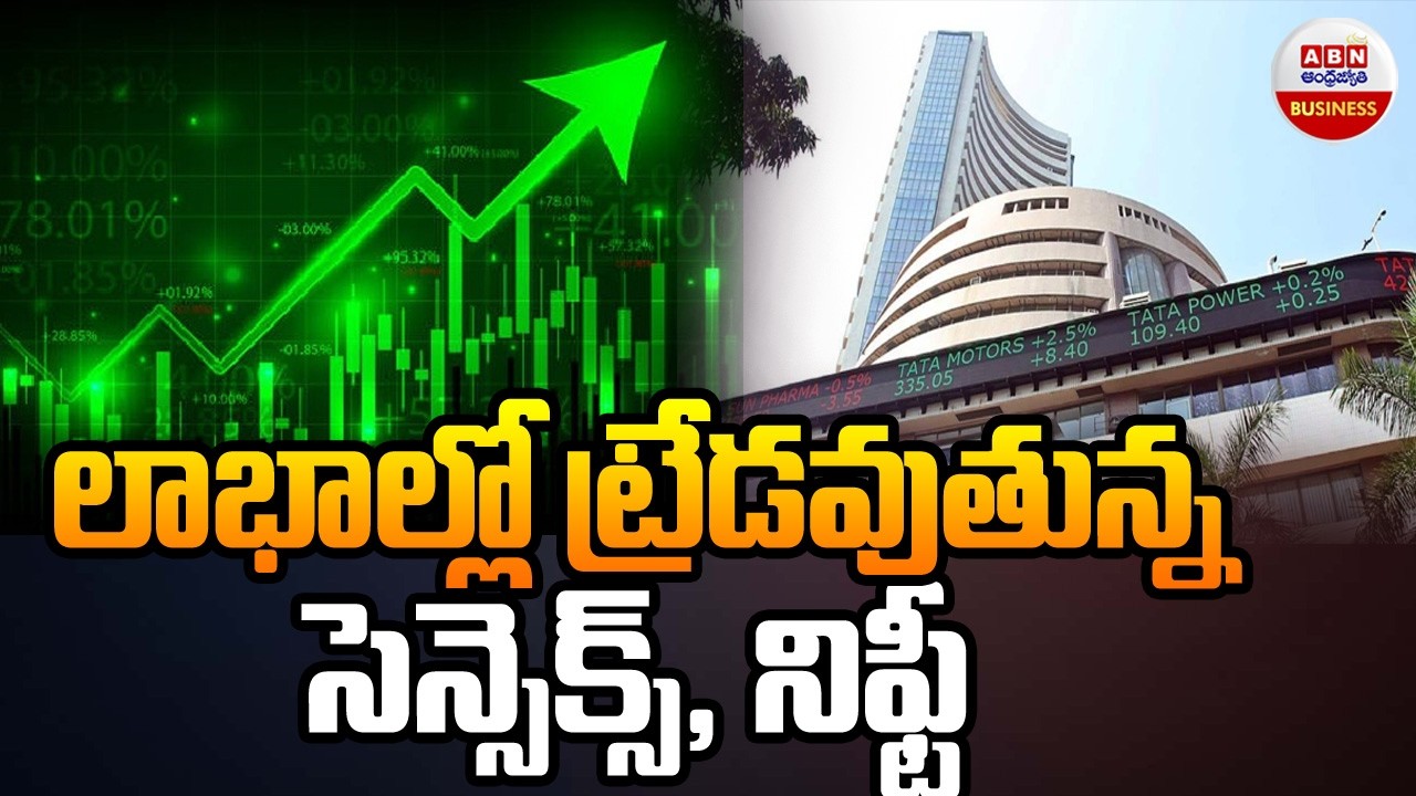 Stock Market Updates : లాభాల్లో ట్రేడవుతున్న సెన్సెక్స్, నిఫ్టీ | ABN Business & Money