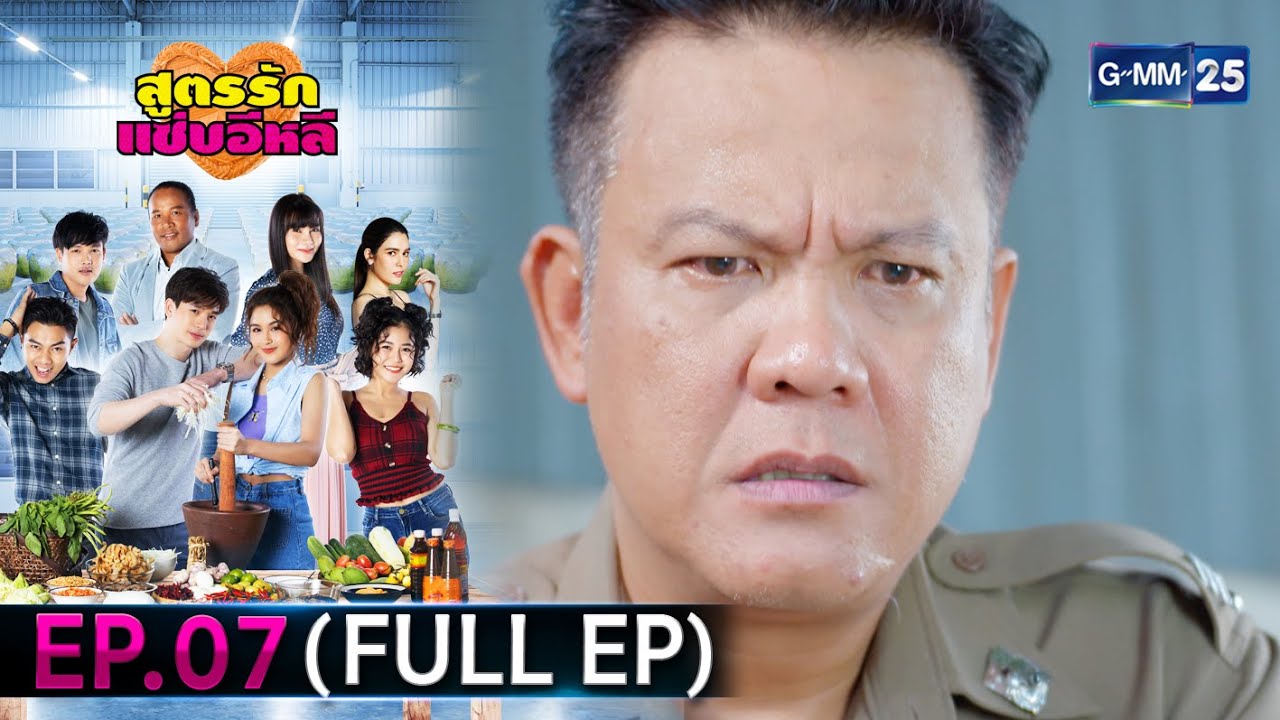 สูตรรักแซ่บอีหลี | EP.07 (FULL EP) | 6 ก.ค. 67 | GMM25