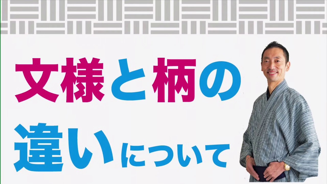 文様と柄の違いについて説明してみた