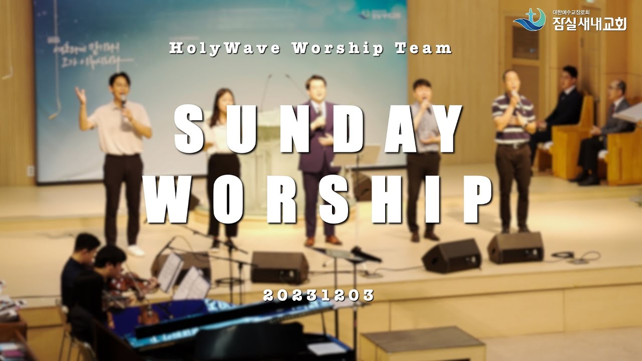 23.12.03. 감사와 찬양드리며E/ 존귀 오 존귀하신 주E/ 비 준비하시니Ab/주일 3부 찬양/잠실새내교회/홀리웨이브 찬양팀