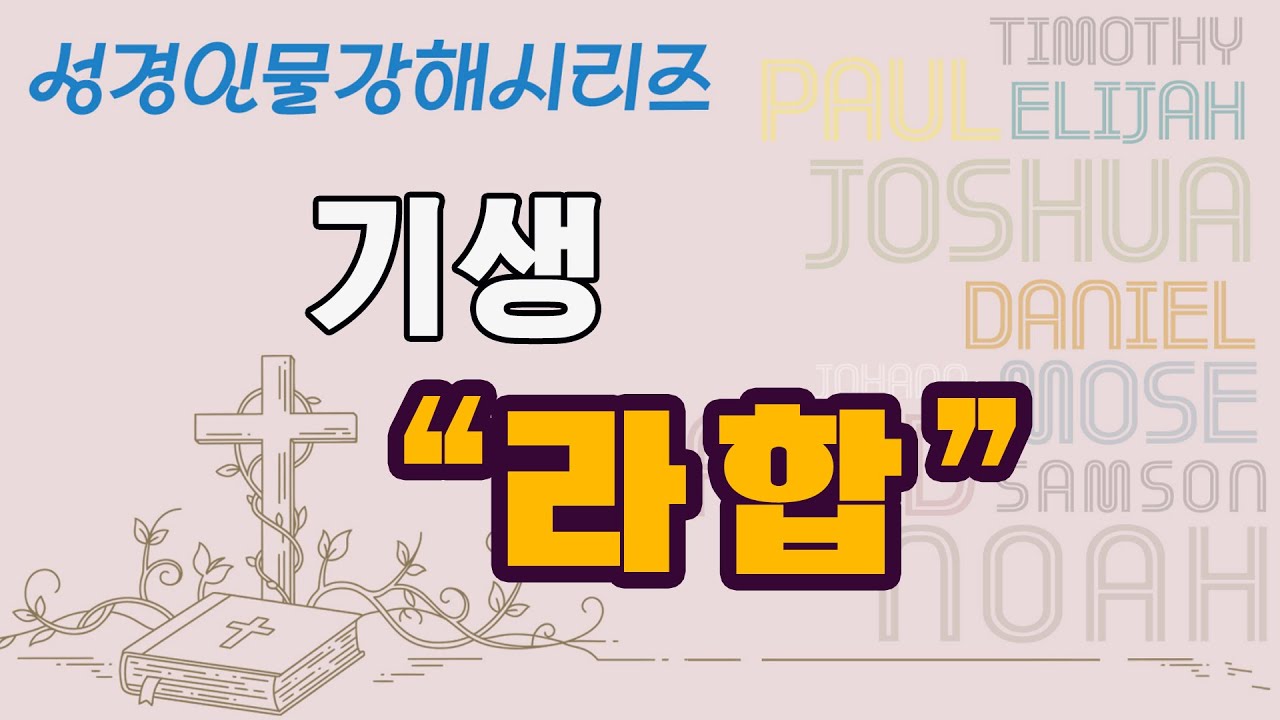 [성경 인물 강해 시리즈] Ch 33. 기생 