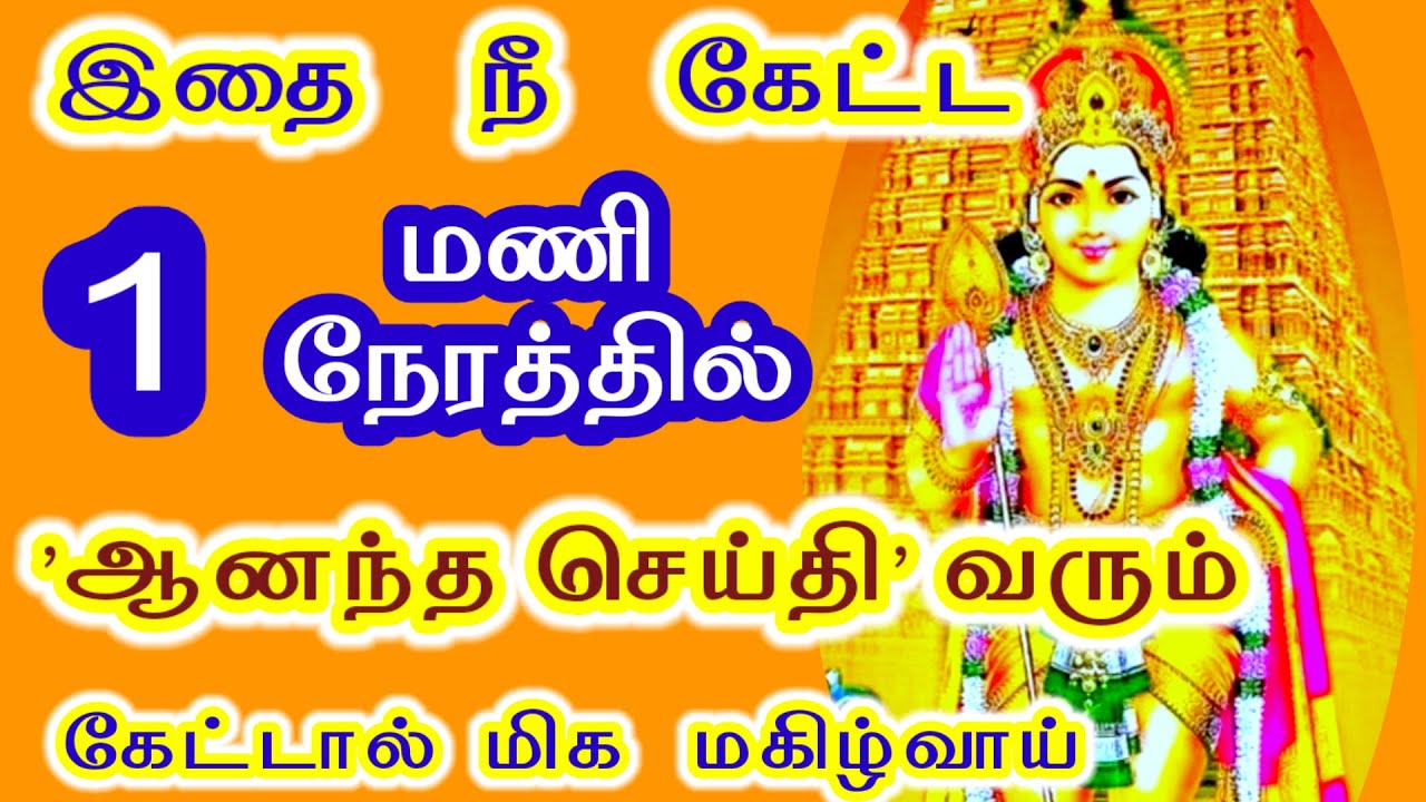 ஆனந்தத்தை அள்ளி தரும் செய்தி சற்று நேரத்தில் உன்னை வந்து சேரும்
