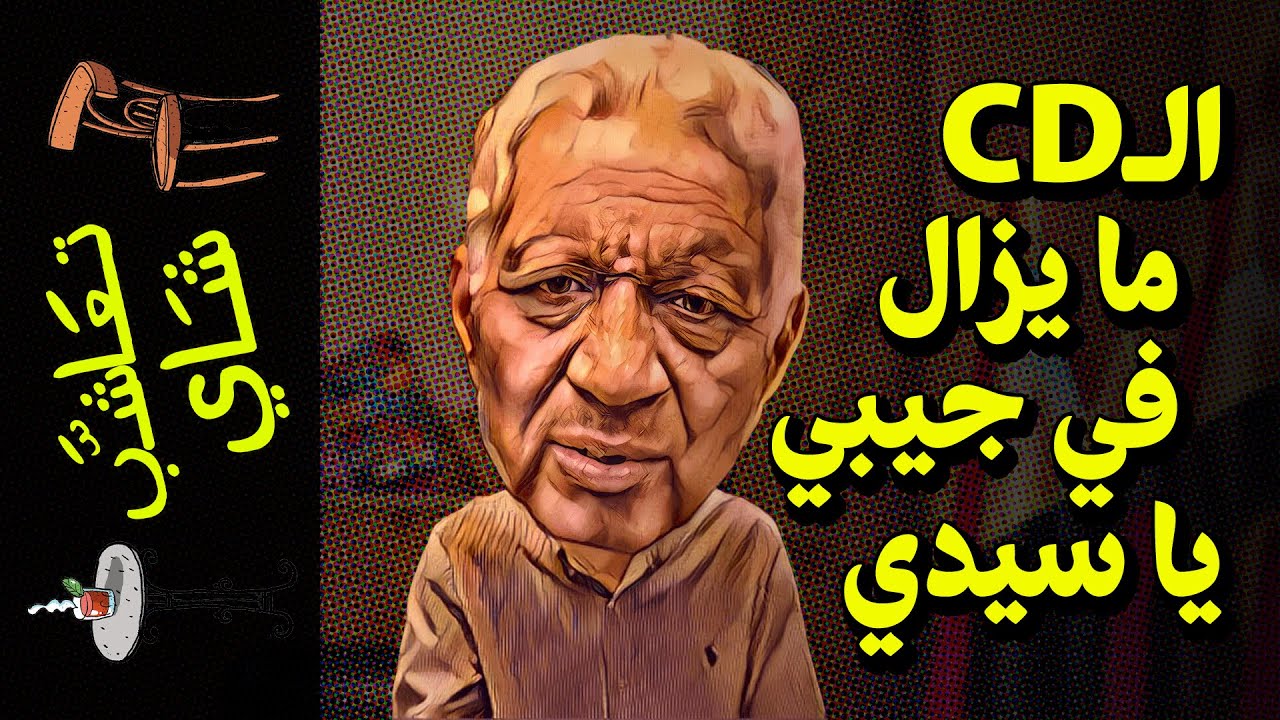 {تعاشب شاي}(766) الـCD مايزال في جيبي يا سيدي!