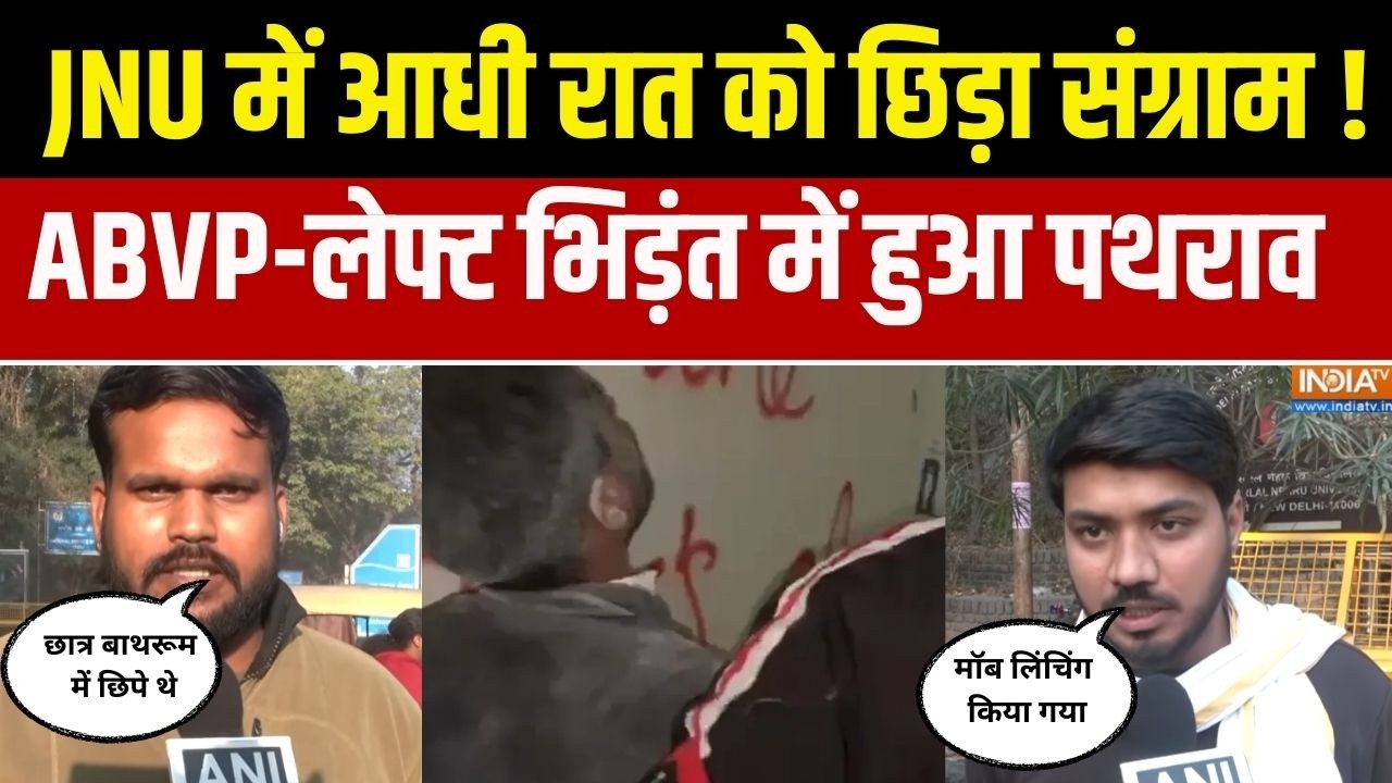 JNU में आधी रात को छिड़ा संग्राम ! ABVP-लेफ्ट भिड़ंत में पथराव, ABVP ने लगाया बड़ा आरोप सुनिए
