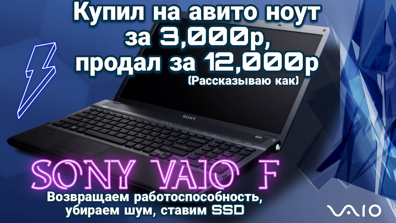Обслуживание и апгрейд Sony Vaio F с авито на перепродажу