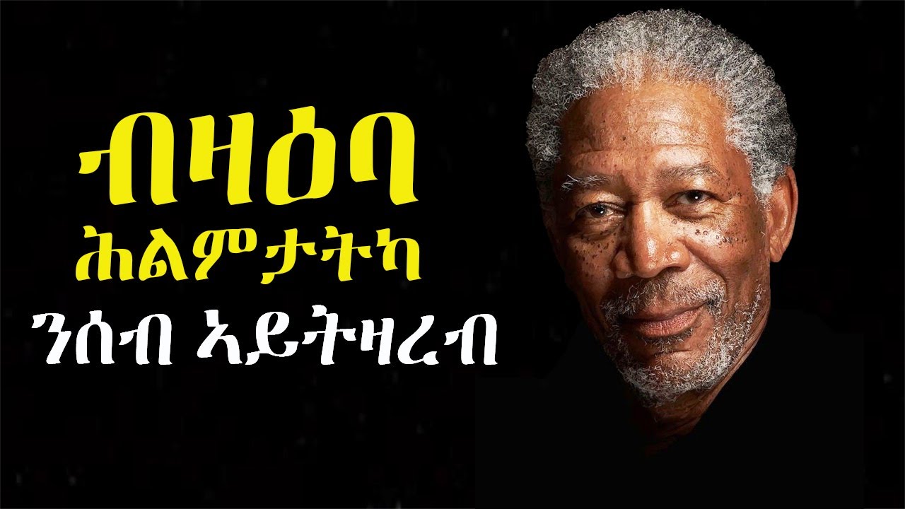 ብዛዕባ ሕልምታትካ ንሰብ አይዛረብ @keydi tube  don't tell your plan